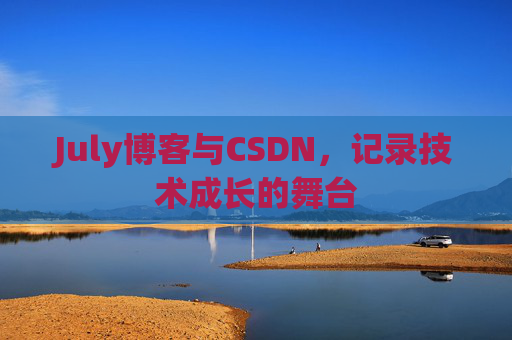 July博客与CSDN，记录技术成长的舞台