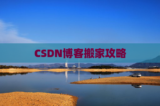 CSDN博客搬家攻略