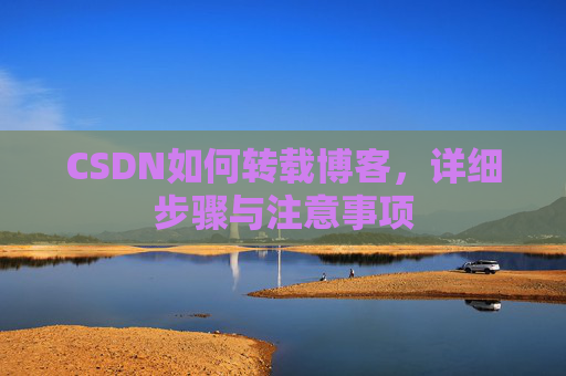 CSDN如何转载博客，详细步骤与注意事项