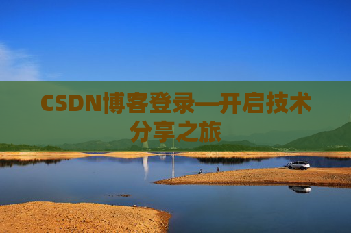 CSDN博客登录—开启技术分享之旅