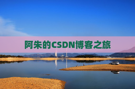 阿朱的CSDN博客之旅