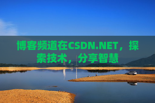 博客频道在CSDN.NET，探索技术，分享智慧