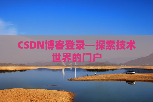 CSDN博客登录—探索技术世界的门户