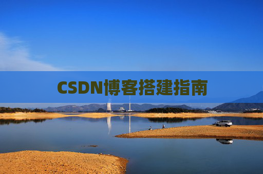 CSDN博客搭建指南