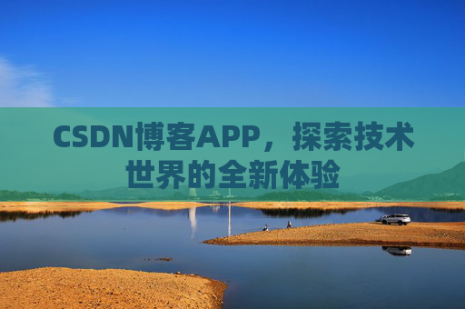CSDN博客APP，探索技术世界的全新体验