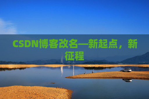 CSDN博客改名—新起点，新征程